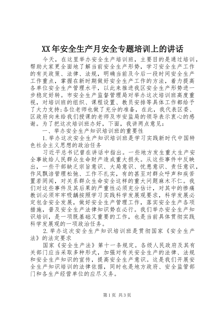 XX年安全生产月安全专题培训上的讲话发言_第1页