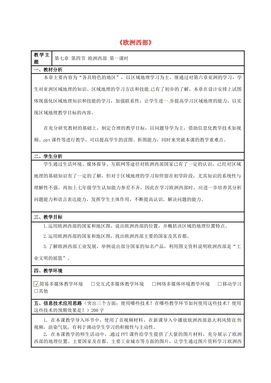 七年级地理下册 7.4 欧洲西部教学设计（2）（新版）商务星球版-（新版）商务星球版初中七年级下册地理教案_第1页
