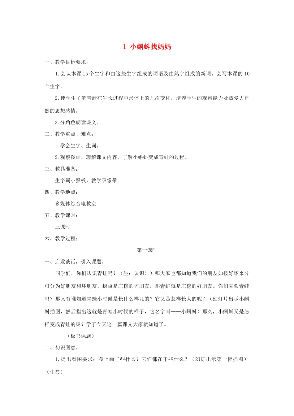 秋二年级语文上册 第一单元 1 小蝌蚪找妈妈教案1 新人教版-新人教版小学二年级上册语文教案_第1页