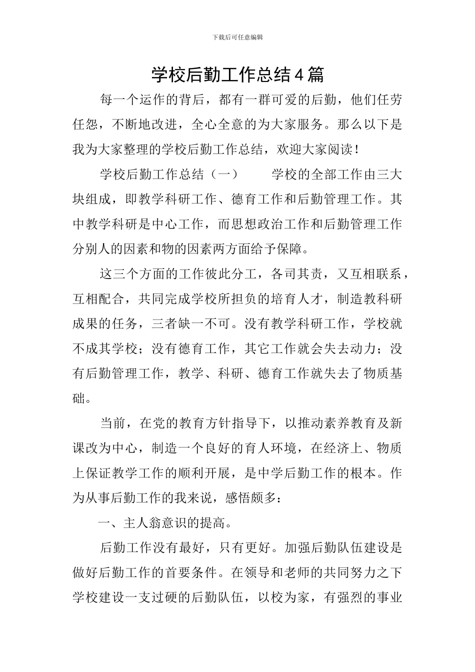 学校后勤工作总结4篇_第1页