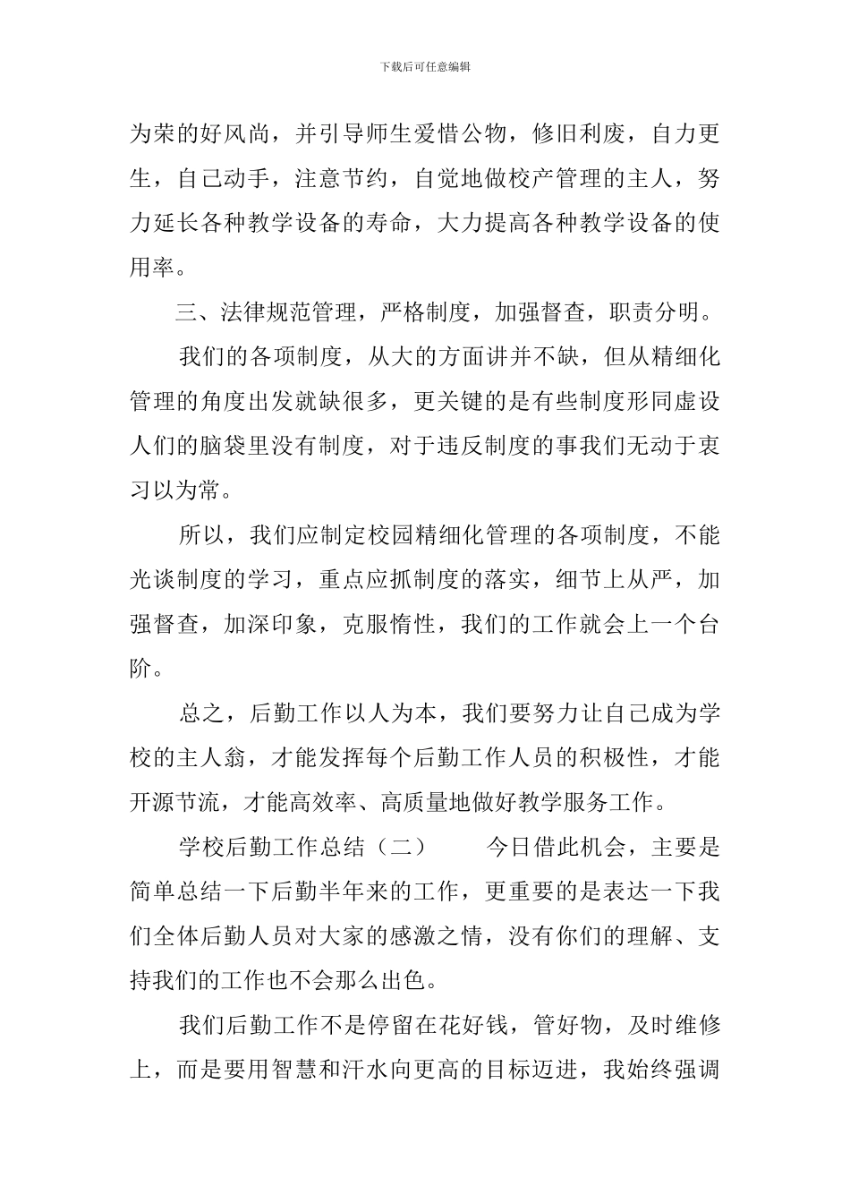 学校后勤工作总结4篇_第3页