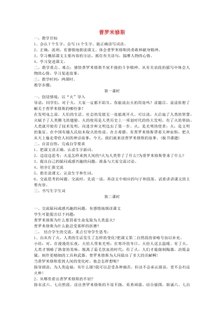 四年级语文下册 普罗米修斯教案 人教新课标版