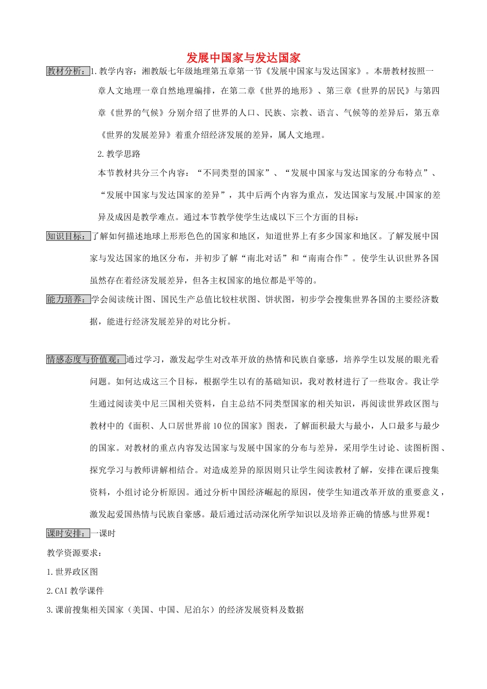 七年级地理上册 发展中国家与发达国家教案 湘教版_第1页