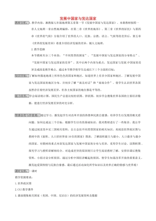 七年级地理上册 发展中国家与发达国家教案 湘教版