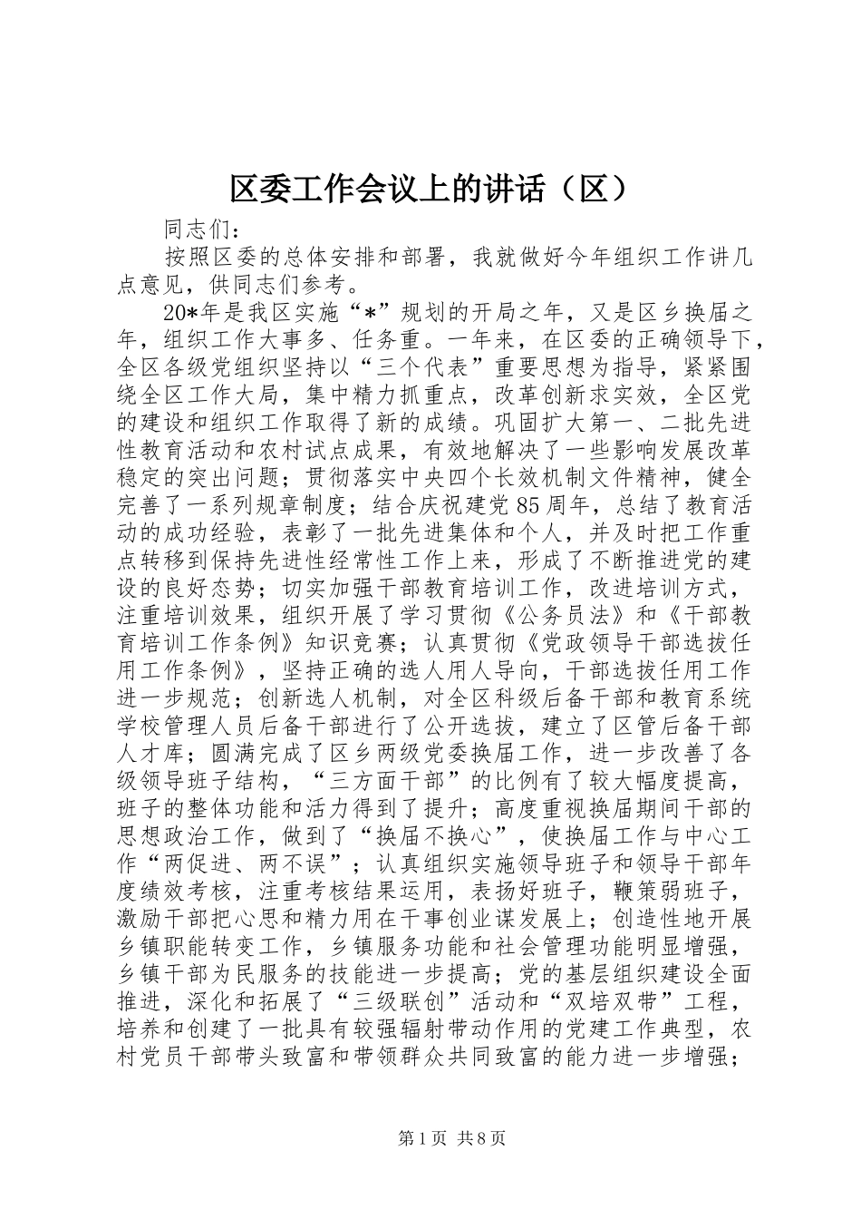区委工作会议上的讲话发言（区）_第1页