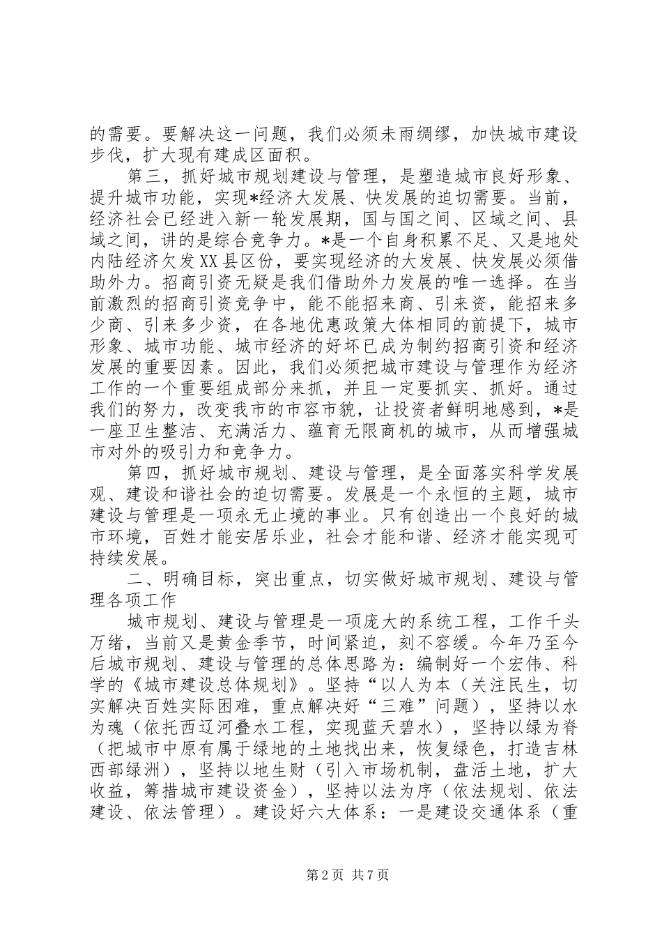 城市建设与管理工作动员大会讲话发言_第2页