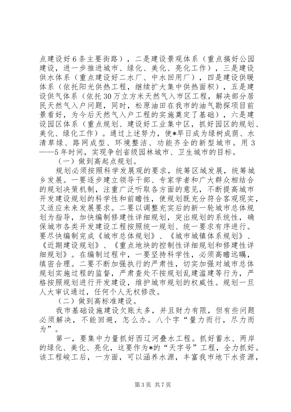 城市建设与管理工作动员大会讲话发言_第3页