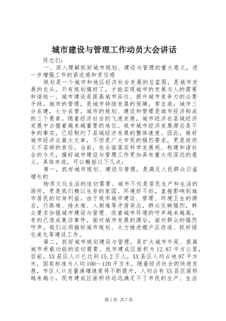 城市建设与管理工作动员大会讲话发言
