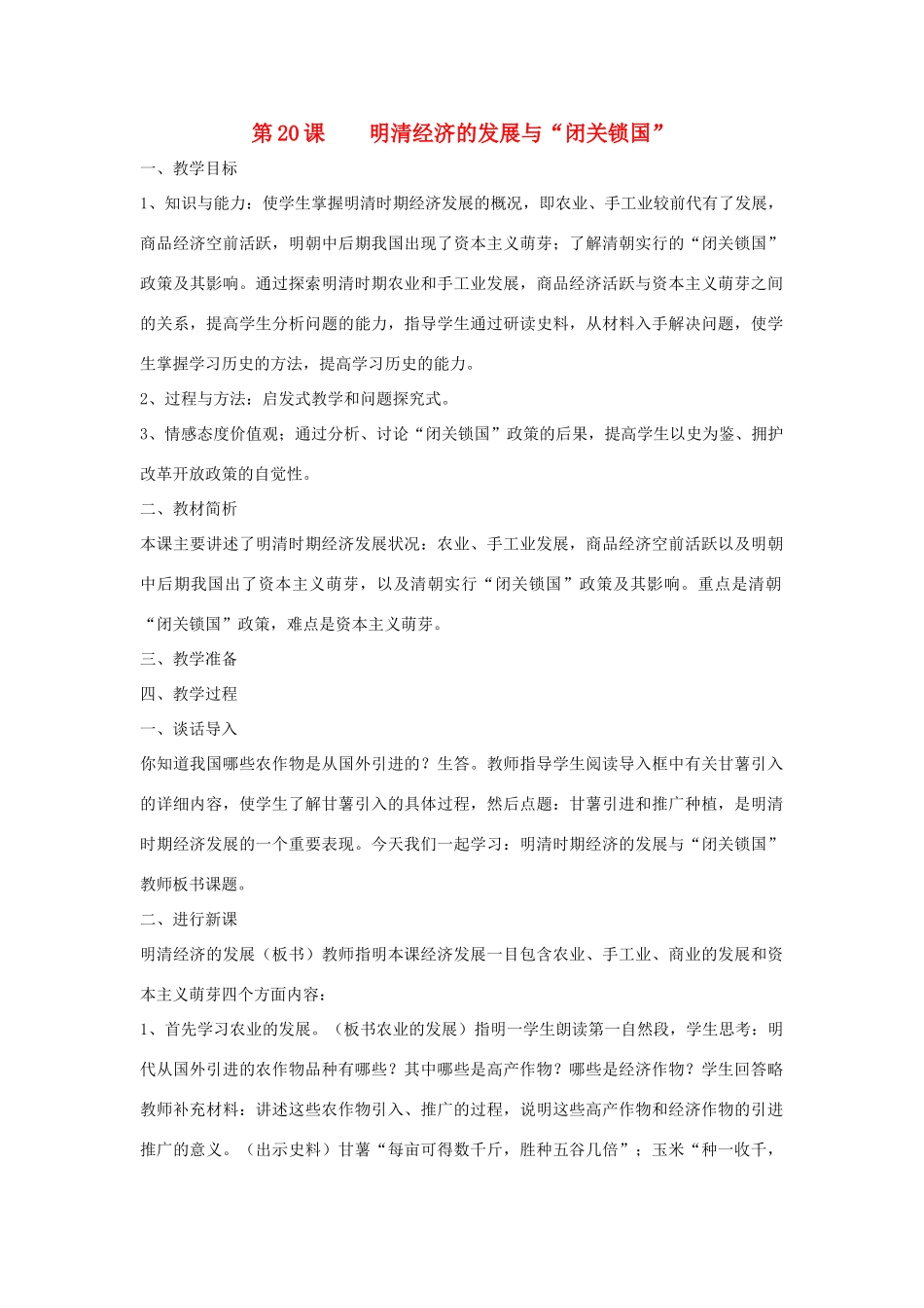 七年级历史下册 第三单元第20课明清经济的发展与闭关锁国教案 人教新课标版_第1页