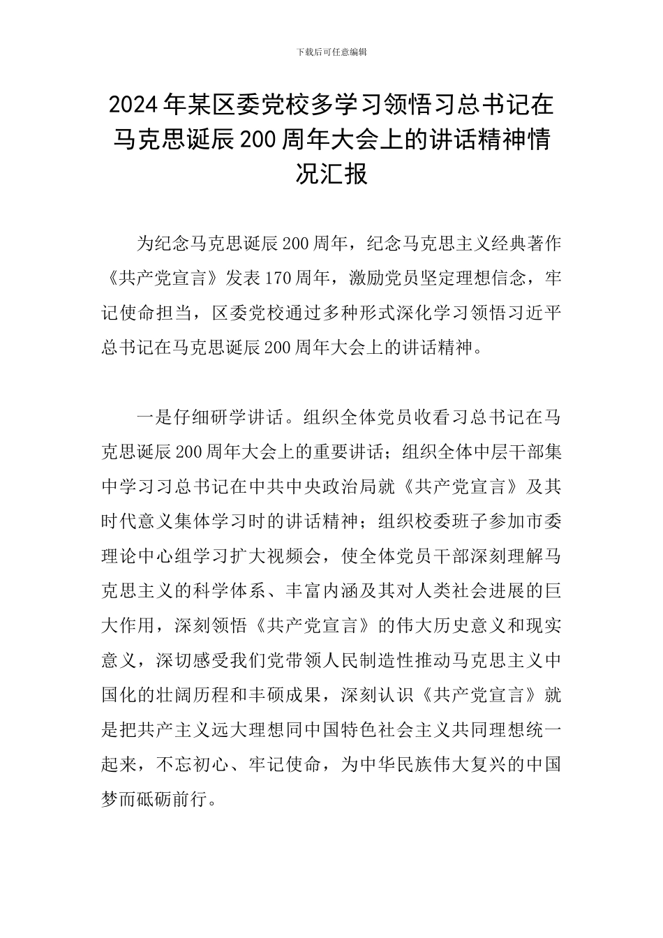 2024年某区委党校多学习领会习总书记在马克思诞辰200周年大会上的讲话精神情况汇报_第1页
