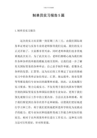 制单员实习报告5篇