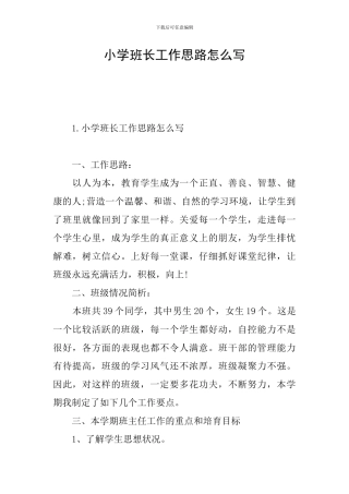 小学班长工作思路怎么写