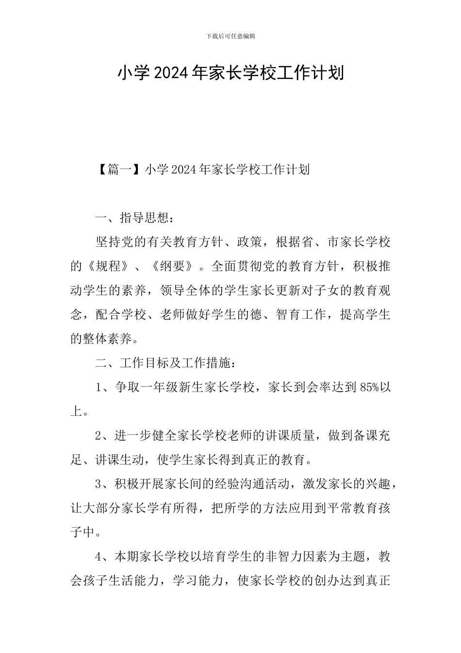 小学2024年家长学校工作计划_第1页