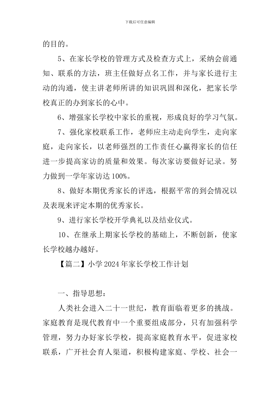 小学2024年家长学校工作计划_第2页