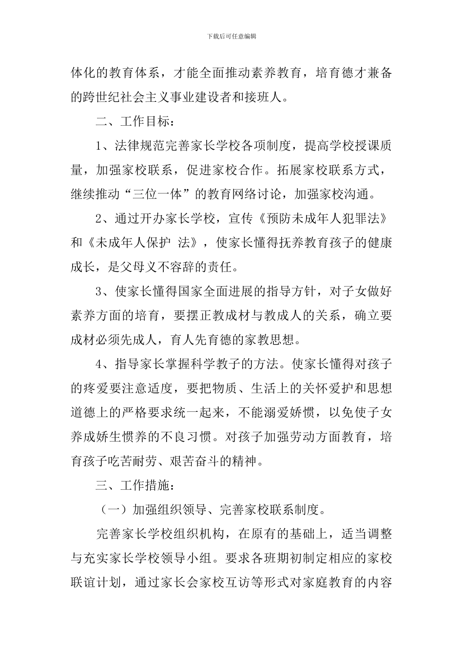 小学2024年家长学校工作计划_第3页
