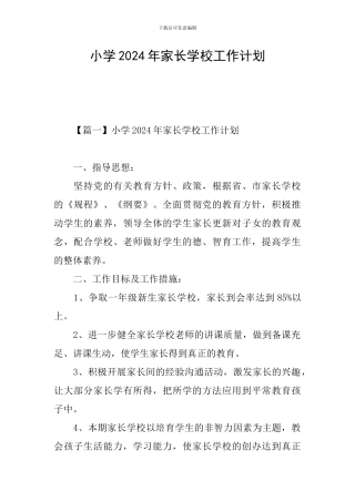 小学2024年家长学校工作计划