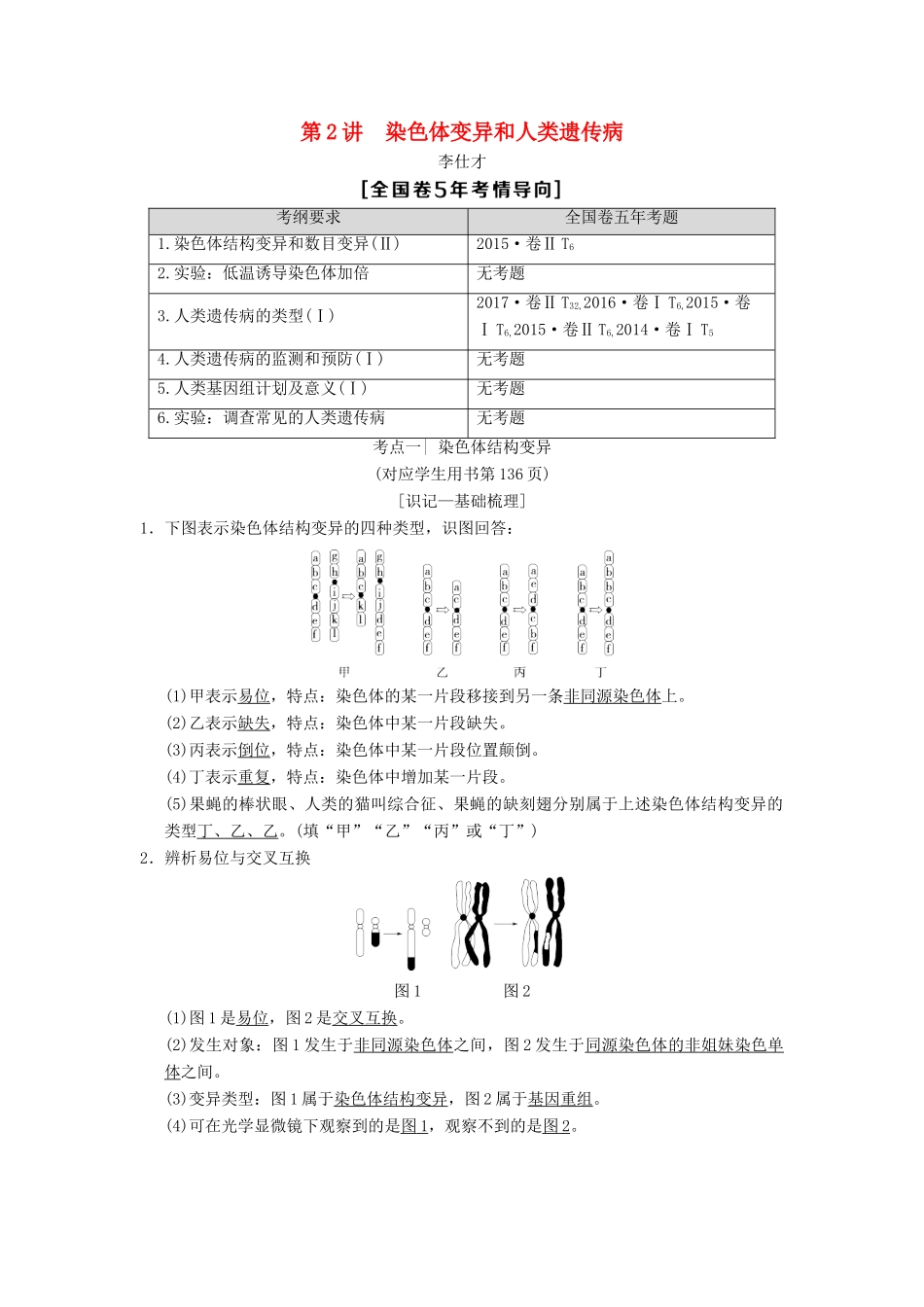 山东省高考生物 第7单元 生物的变异、育种和进化（2）染色体变异和人类遗传病导学案（含解析）新人教版必修2-新人教版高三必修2生物学案_第1页