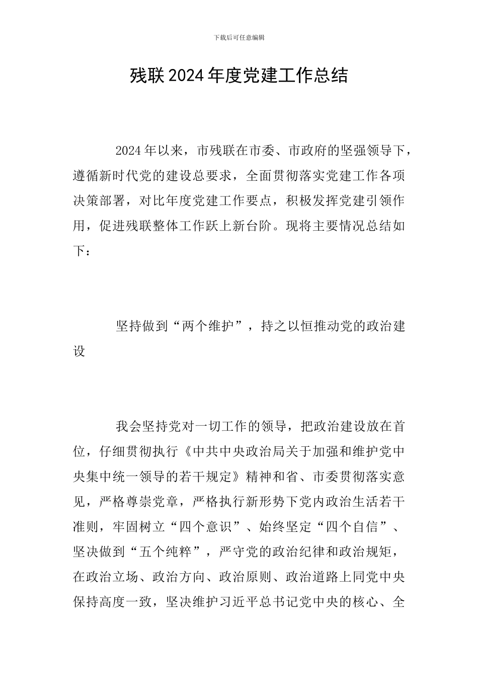 残联2018年度党建工作总结_第1页