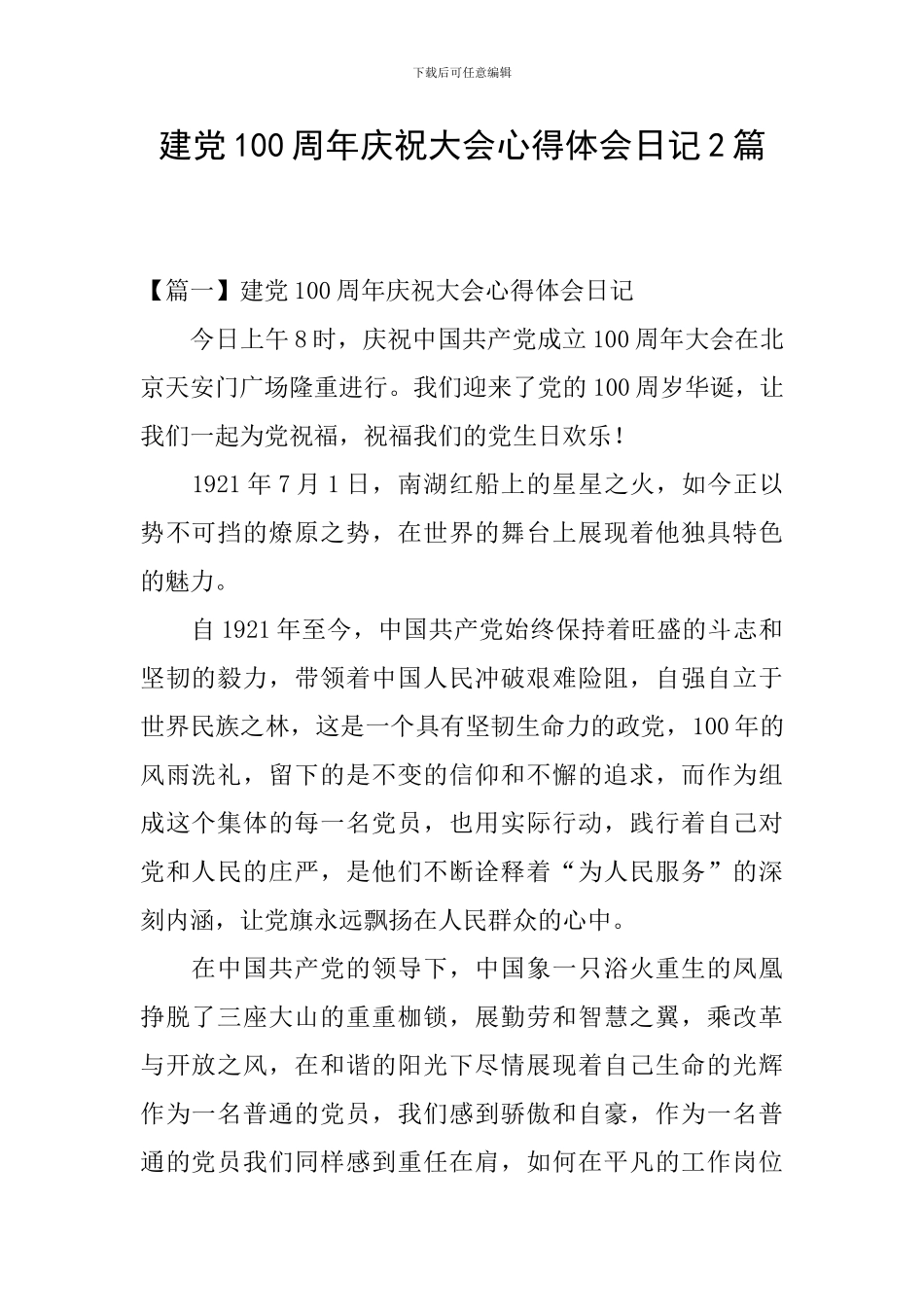 建党100周年庆祝大会心得体会日记2篇_第1页