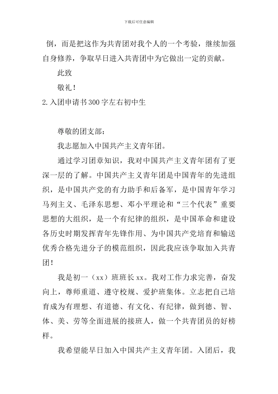 入团申请书300字左右初中生5篇_第2页