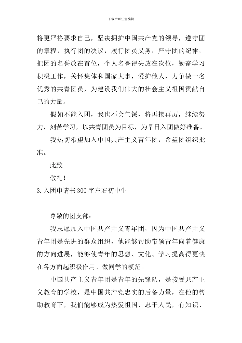 入团申请书300字左右初中生5篇_第3页