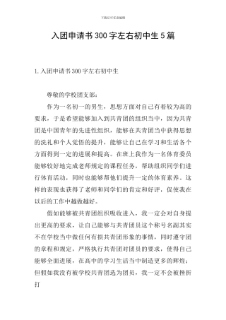 入团申请书300字左右初中生5篇