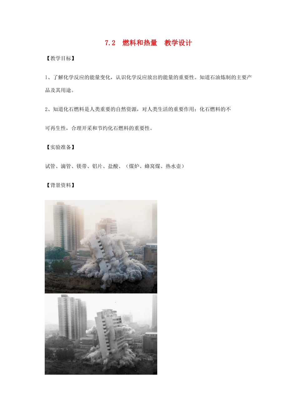 九年级化学上册 7.2燃料和热量教学设计 新人教版_第1页
