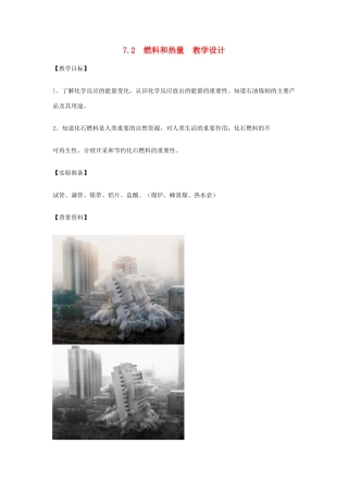 九年级化学上册 7.2燃料和热量教学设计 新人教版