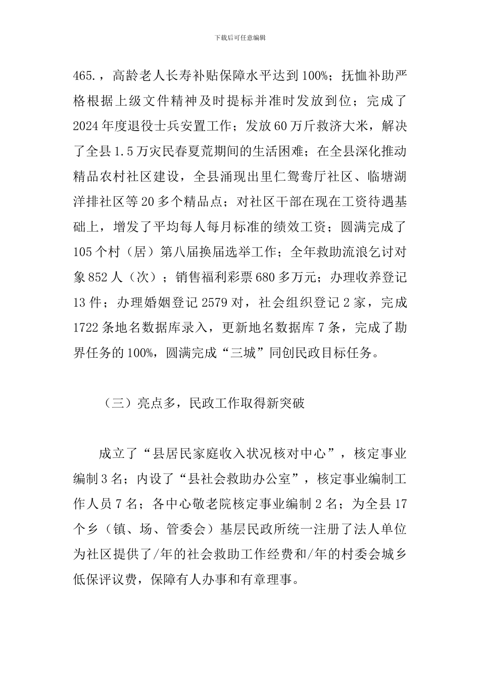 局长在全县民政专题大会发言_第3页