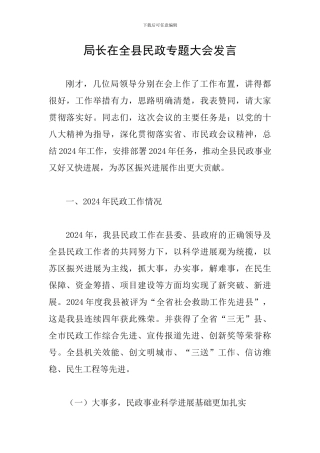 局长在全县民政专题大会发言
