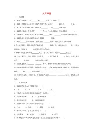 七年级地理下册 第六章 第二节《人文环境》习题精选 新人教版