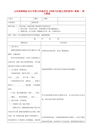 山东省郯城县2012年秋七年级历史《匈奴与汉朝之间的战争》教案一 新人教版