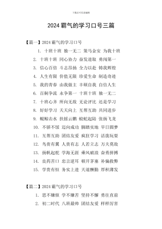 2024霸气的学习口号三篇