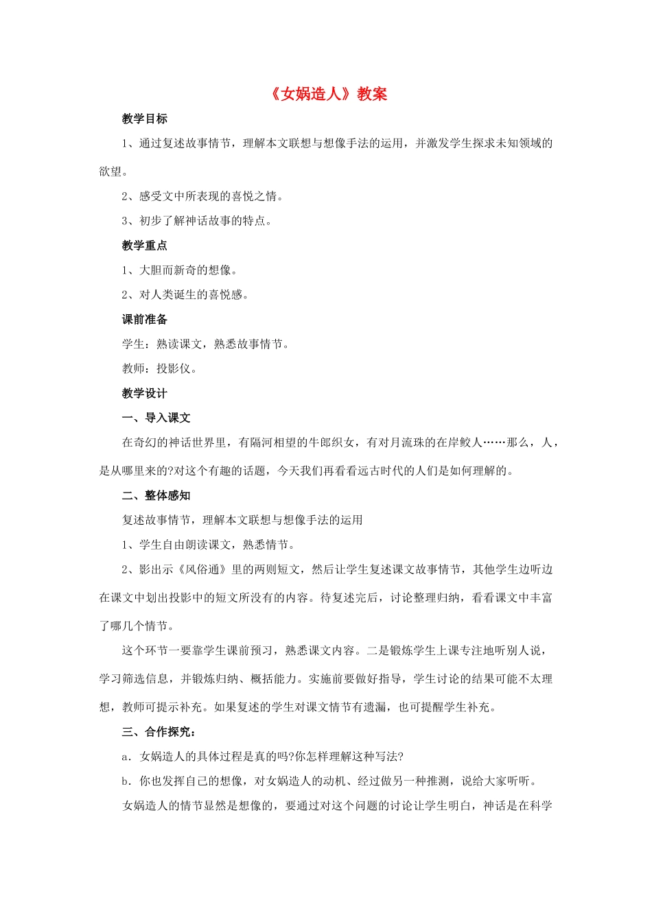 六年级语文上册《女娲造人》教案 鲁教版五四制_第1页