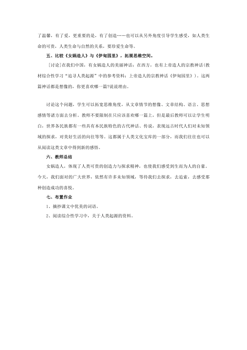 六年级语文上册《女娲造人》教案 鲁教版五四制_第3页