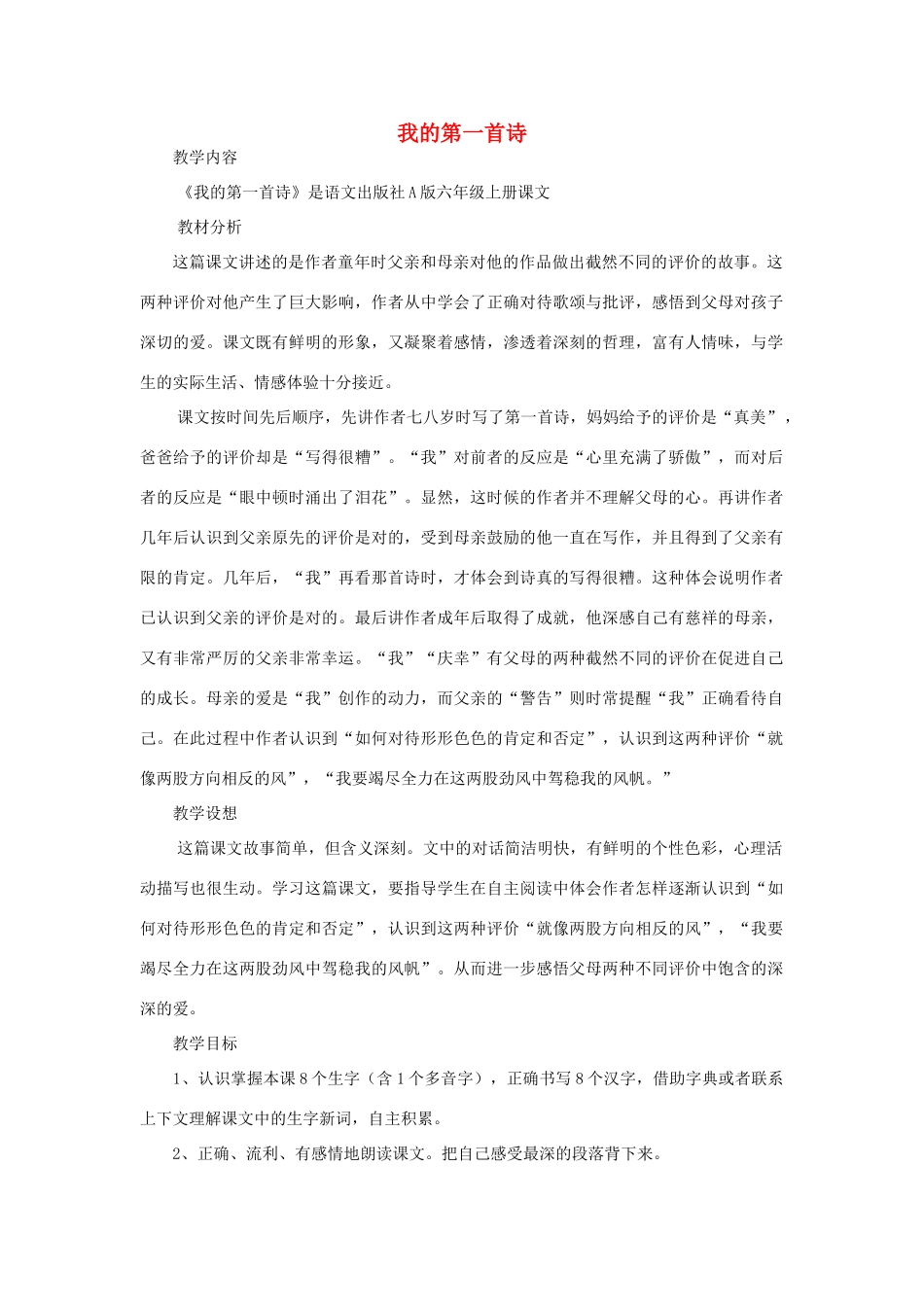 六年级语文上册《我的第一首小诗》教案 语文A版-语文A版小学六年级上册语文教案_第1页