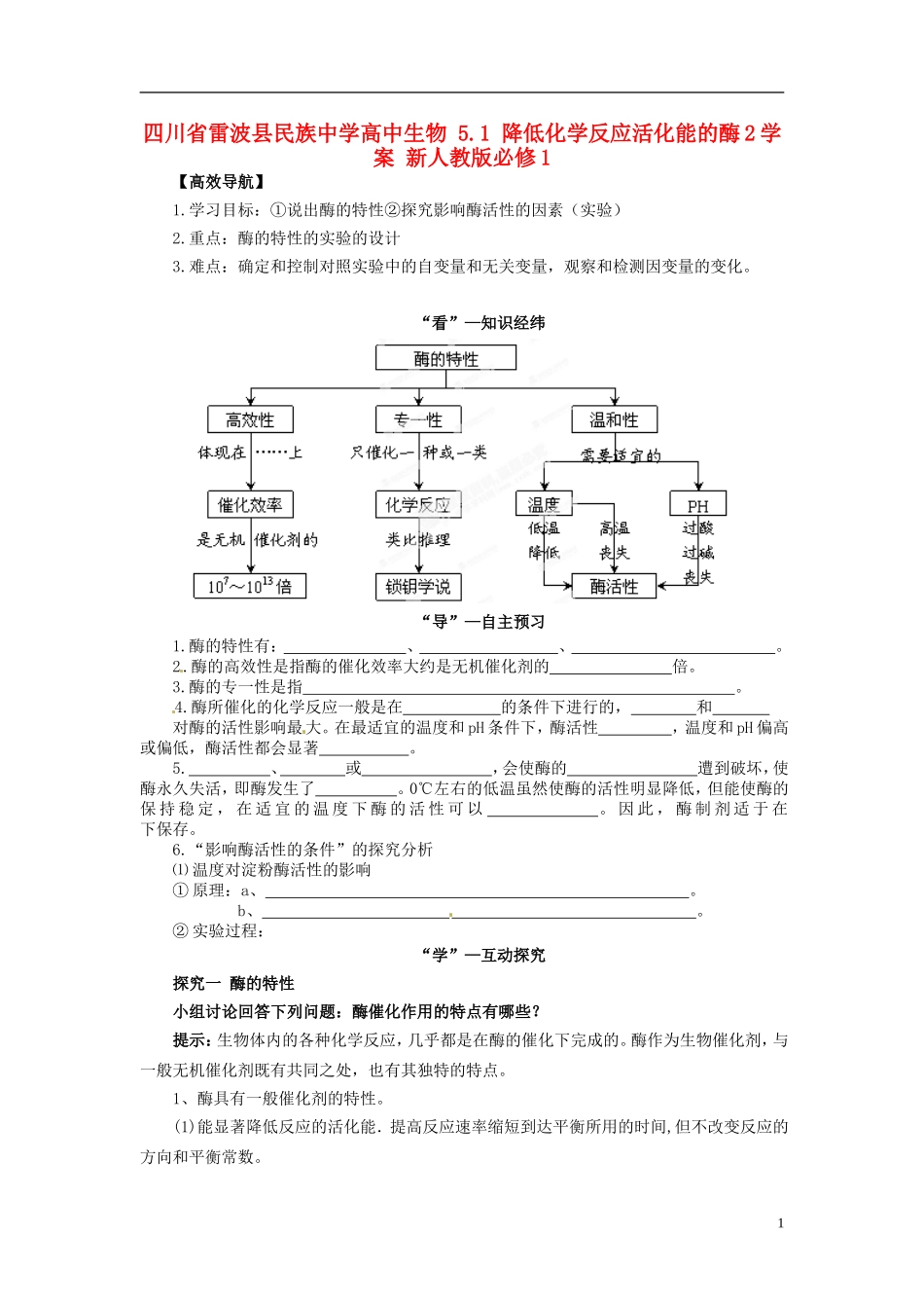 四川省雷波县民族中学高中生物 5.1 降低化学反应活化能的酶2学案 新人教版必修1_第1页