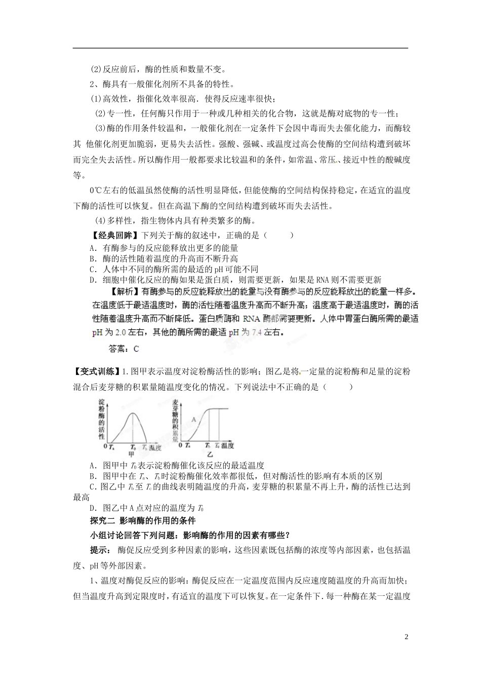 四川省雷波县民族中学高中生物 5.1 降低化学反应活化能的酶2学案 新人教版必修1_第2页