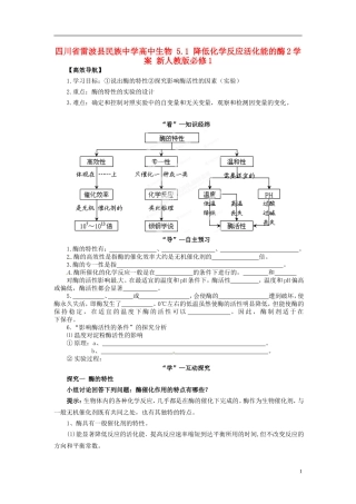 四川省雷波县民族中学高中生物 5.1 降低化学反应活化能的酶2学案 新人教版必修1
