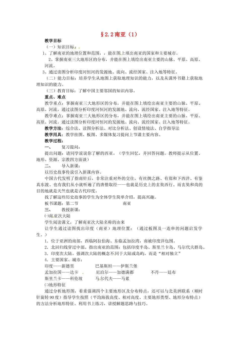 七年级地理下册 7.2 南亚教案 湘教版-湘教版初中七年级下册地理教案_第1页