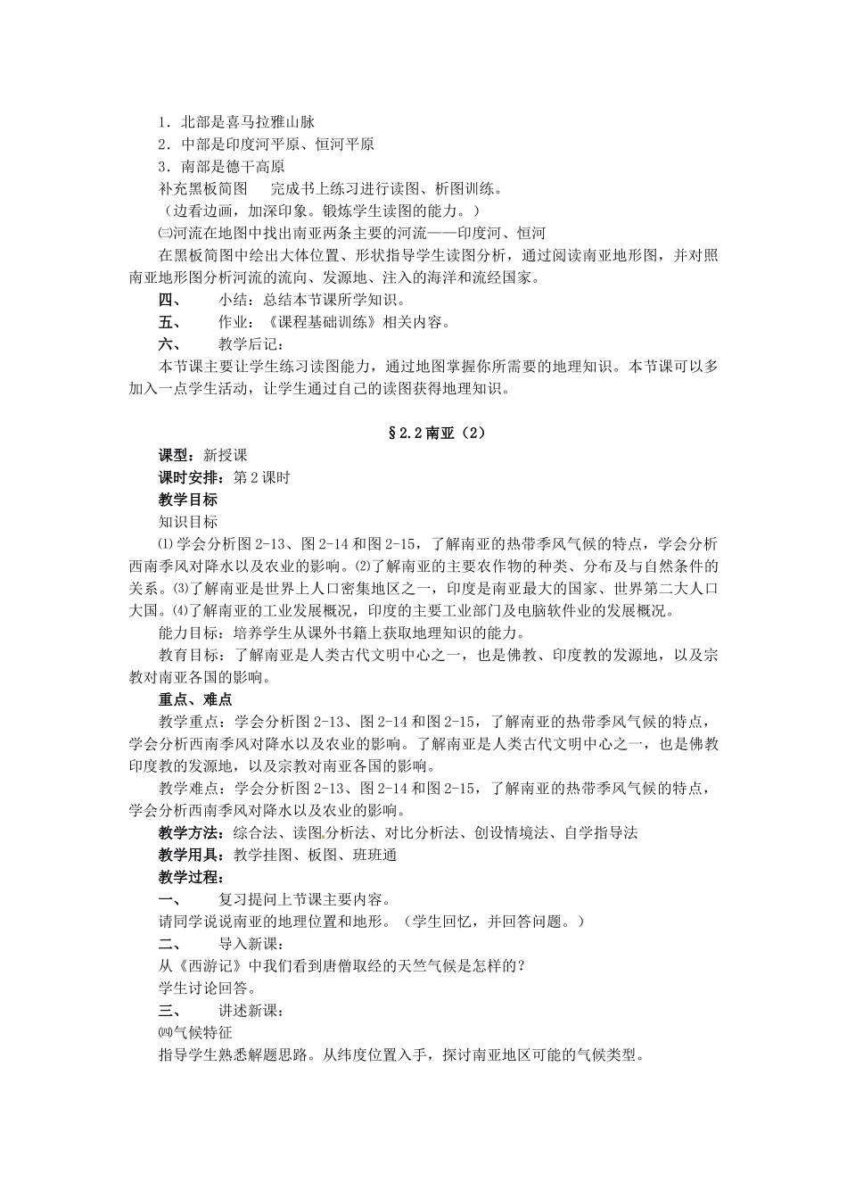 七年级地理下册 7.2 南亚教案 湘教版-湘教版初中七年级下册地理教案_第2页