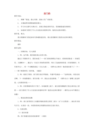 四年级语文下册 西门豹教案2 浙教版