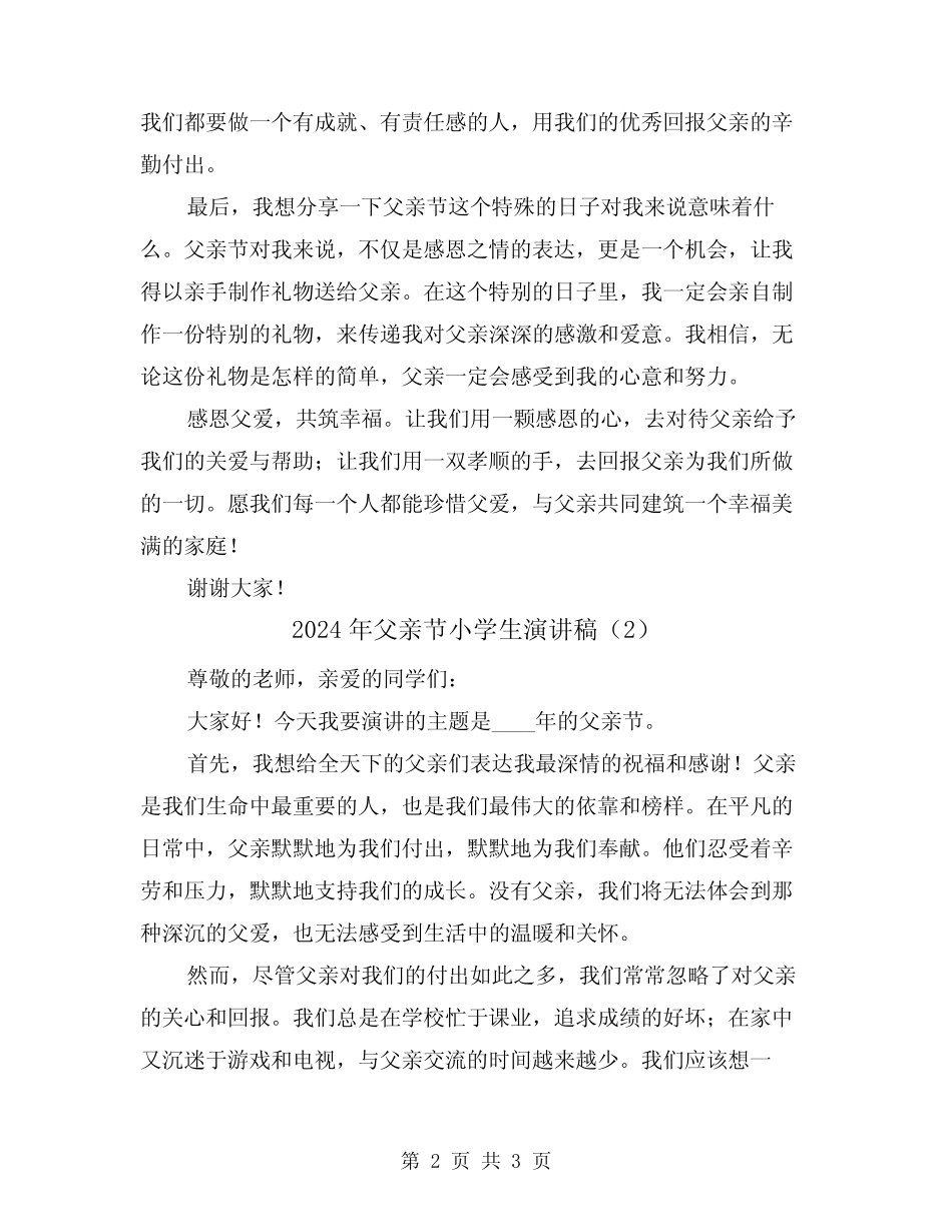 2024年父亲节小学生演讲稿(2篇) _第2页