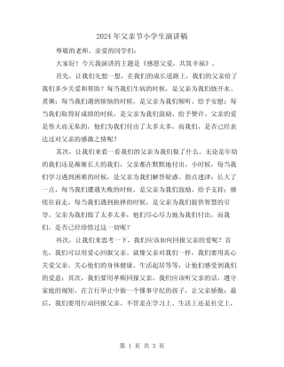 2024年父亲节小学生演讲稿(2篇) 