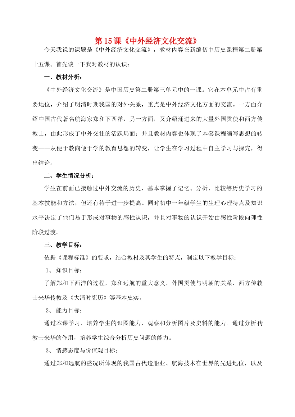 七年级历史下册 第15课 中外经济文化交流教案 华东师大版_第1页