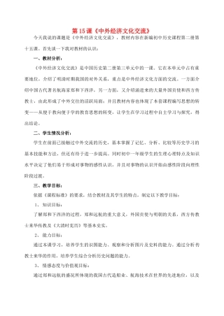 七年级历史下册 第15课 中外经济文化交流教案 华东师大版