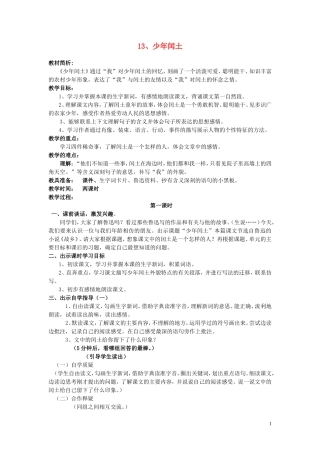 五年级语文上册 第四单元《少年闰土》教案 西师大版