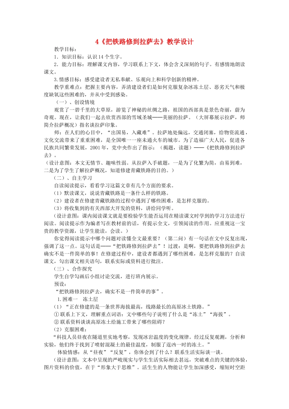 五年级语文下册 第一组 4 把铁路修到拉萨去教学设计 新人教版-新人教版小学五年级下册语文教案_第1页