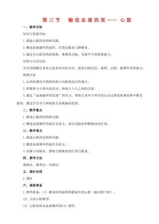 七年级生物15  第三节 输送血液的泵——心脏