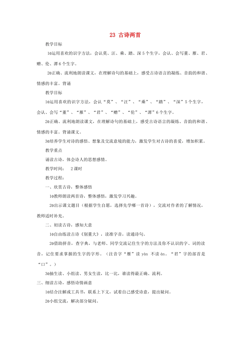 四年级语文上册 第23课《古诗两首》教案 西师大版-西师大版小学四年级上册语文教案_第1页